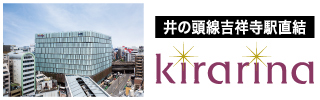 キラリナ京王吉祥寺