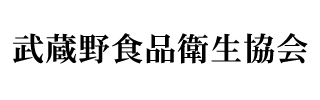 武蔵野食品衛生協会