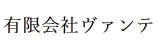 有限会社ヴァンテ