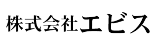 株式会社エビス