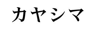 カヤシマ