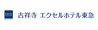 吉祥寺エクセルホテル東急