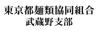 東京都麺類協同組合武蔵野支部