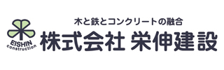 株式会社栄伸建設